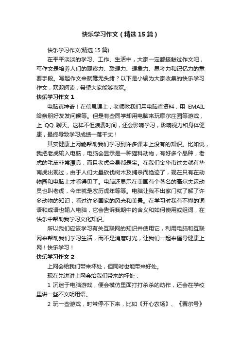 快乐学习作文（精选15篇）