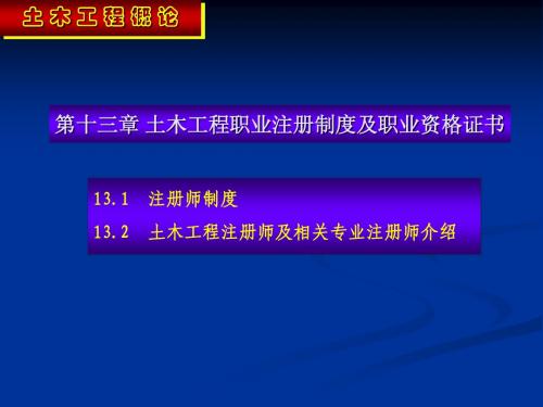 第13章 土木工程职业注册制度及职业资格证书