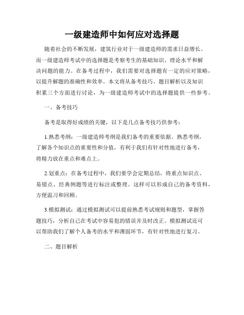 一级建造师中如何应对选择题