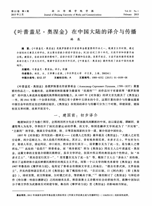 《叶普盖尼·奥涅金》在中国大陆的译介与传播