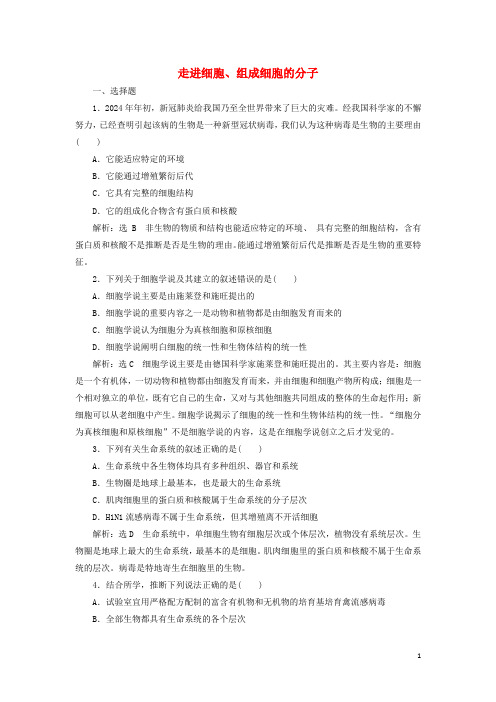 2024_2025年新教材高中生物第1章走进细胞阶段检测含解析新人教版必修1