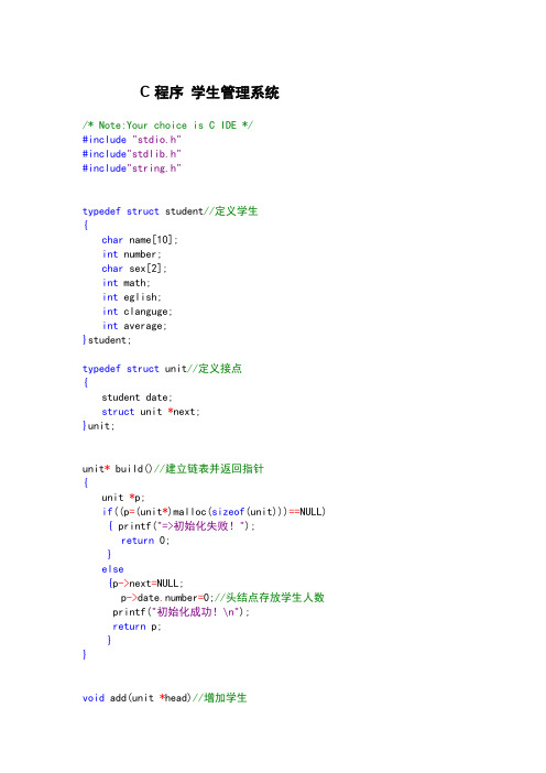 学生成绩管理系统代码(C语言编写)