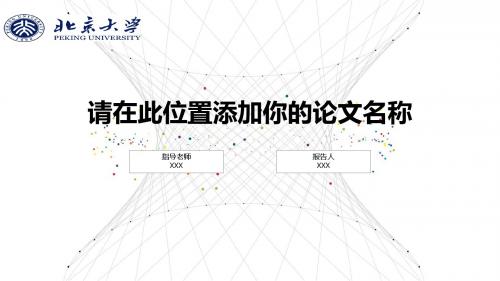 北京大学开题报告、论文答辩、学术类通用PPT模版