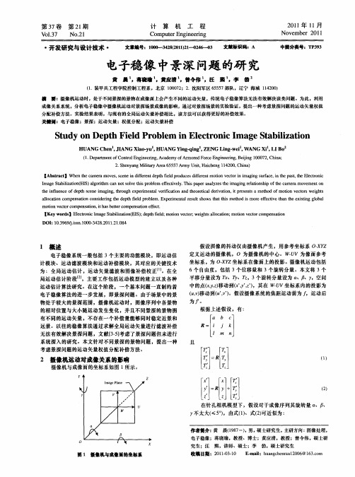 电子稳像中景深问题的研究