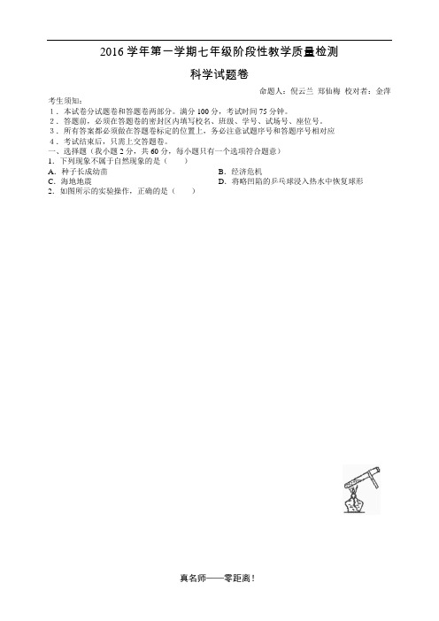 杭州名校科学真题系列：2016初一上建兰科学期中考试真题