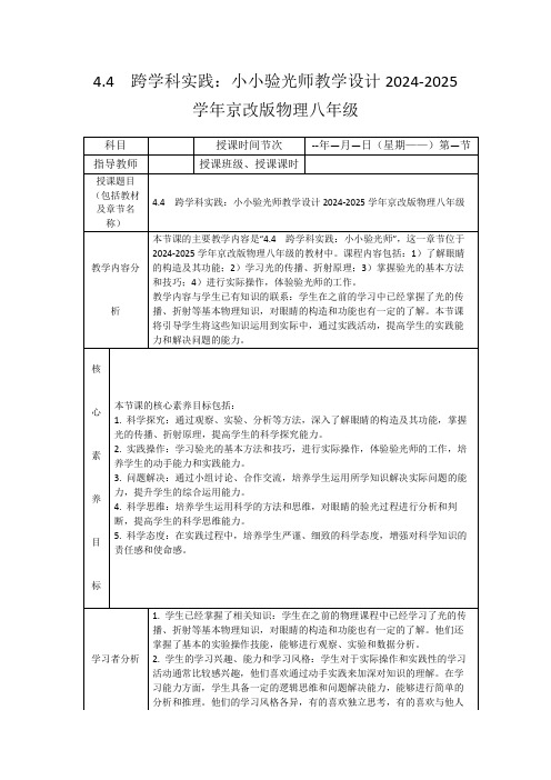 4.4 跨学科实践：小小验光师教学设计2024-2025学年京改版物理八年级