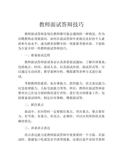 教师面试答辩技巧