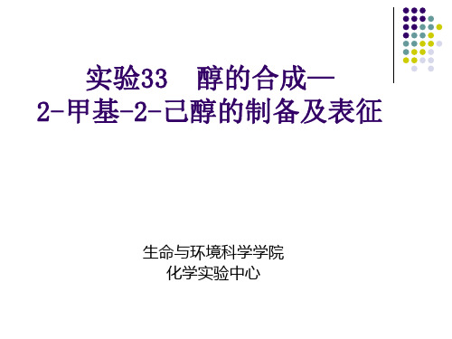 2-甲基-2-己醇的制备及表征!!!!