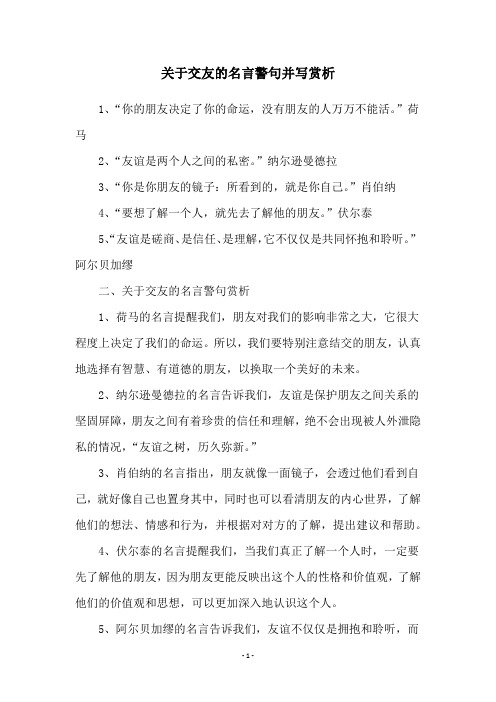 关于交友的名言警句并写赏析