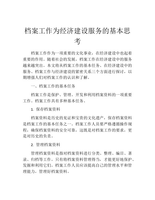 档案工作为经济建设服务的基本思考