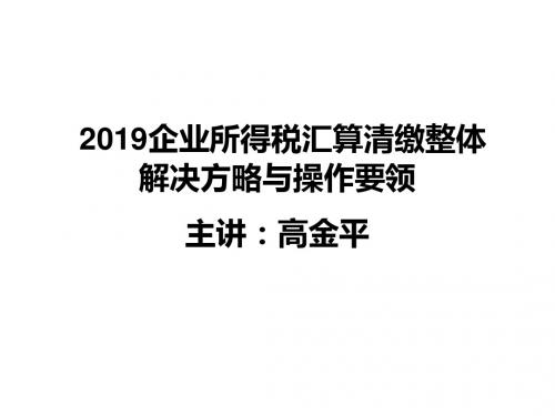 企业所得税汇算清缴整体解决方略与操作要领