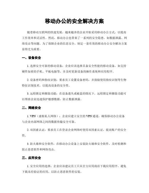 移动办公的安全解决方案