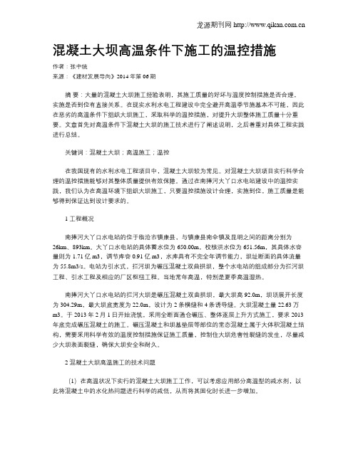 混凝土大坝高温条件下施工的温控措施