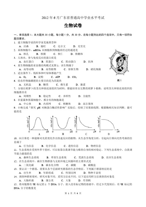 2012年6月广东省普通高中学业水平考试   生物(试卷和答案)