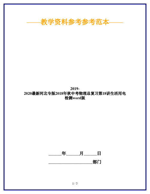 2019-2020最新河北专版2018年秋中考物理总复习第18讲生活用电检测word版