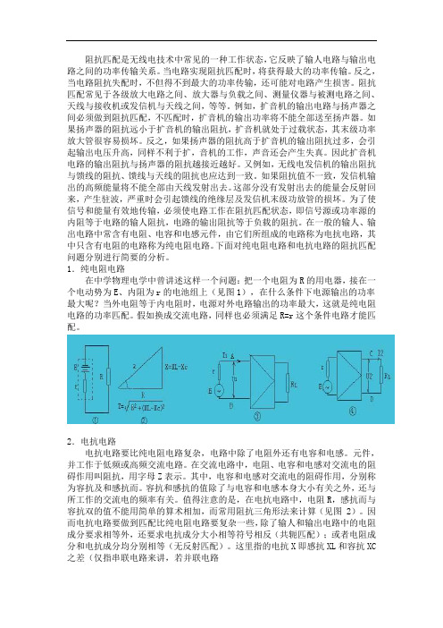 阻抗匹配是无线电技术中常见的一种工作状态,它反映了输人电路与输出