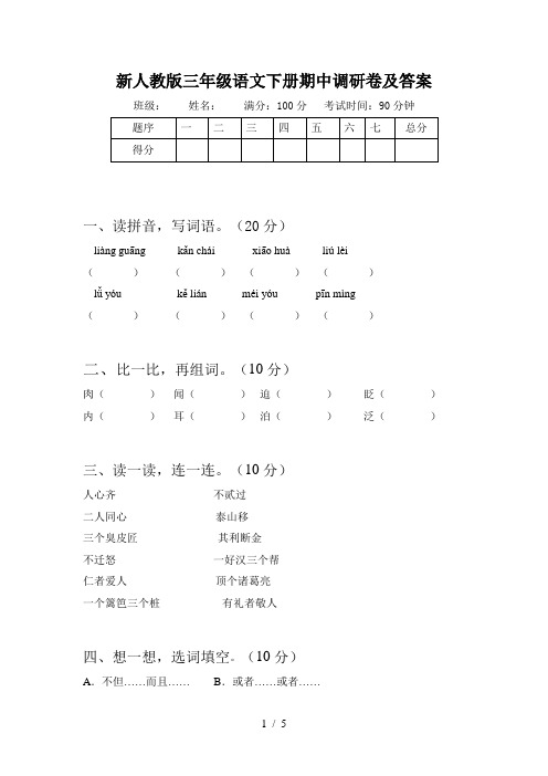 新人教版三年级语文下册期中调研卷及答案