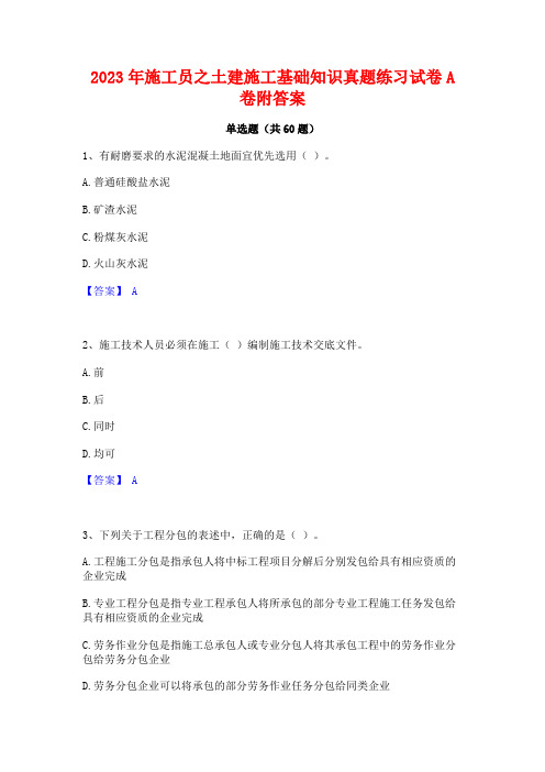 2023年施工员之土建施工基础知识真题练习试卷A卷附答案