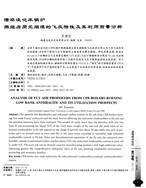 循环流化床锅炉燃烧劣质无烟煤的飞灰特性及其利用前景分析