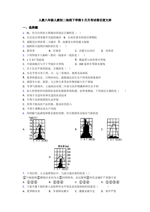 人教八年级人教初二地理下学期5月月考试卷百度文库