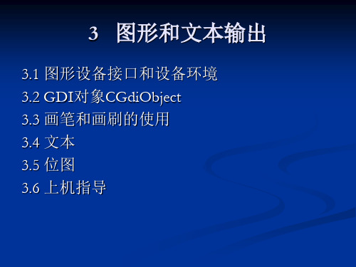 mfc图形和文本输出