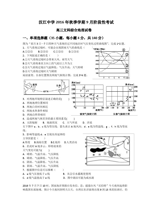 湖北省仙桃市汉江中学2017届高三9月月考文综地理试题Word版含答案