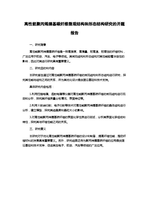 高性能聚丙烯腈基碳纤维微观结构和形态结构研究的开题报告