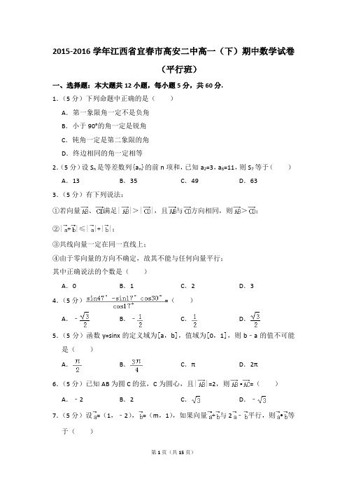 2015-2016年江西省宜春市高安二中高一(下)期中数学试卷和答案