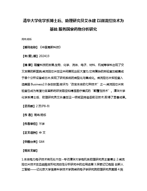 清华大学化学系博士后、助理研究员艾永建 以微流控技术为基础 服务国家药物分析研究