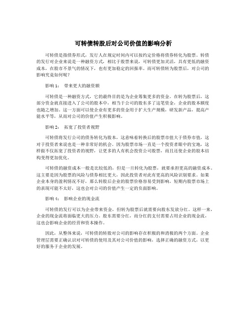 可转债转股后对公司价值的影响分析