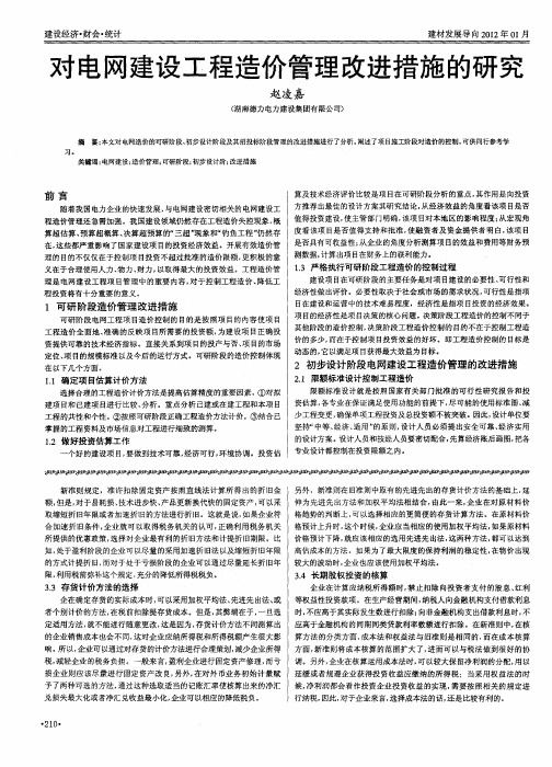 对电网建设工程造价管理改进措施的研究