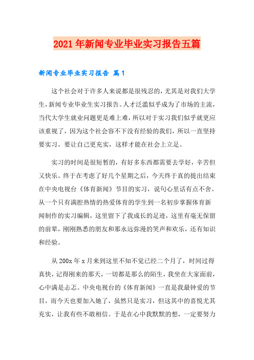 2021年新闻专业毕业实习报告五篇