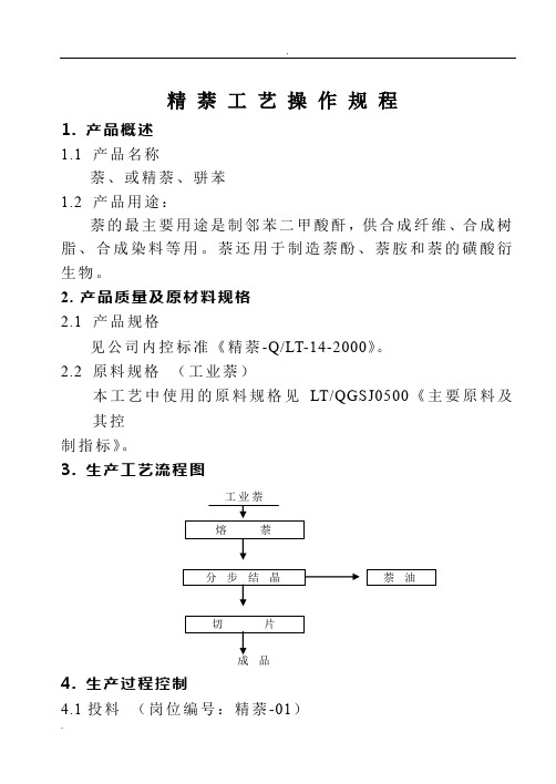 精萘工艺操作规程