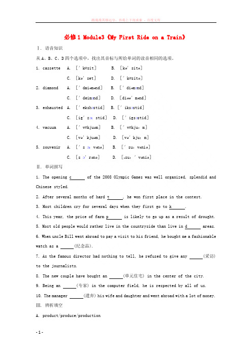 高中英语备课module3myfirstrideonatrain外研版必修