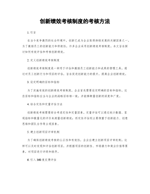 创新绩效考核制度的考核方法