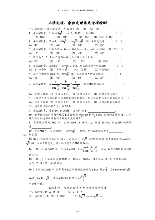 苏教版高中数学必修五正弦定理、余弦定理单元专项检测.doc