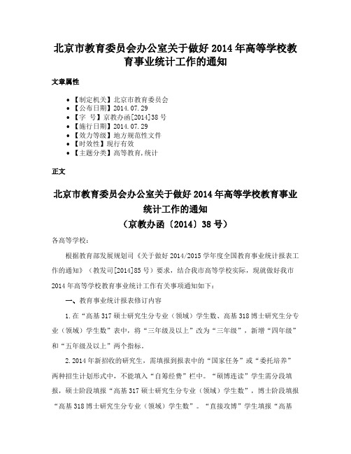 北京市教育委员会办公室关于做好2014年高等学校教育事业统计工作的通知