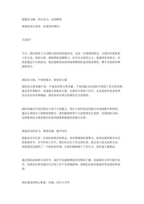 团建发言稿：同心协力,共创辉煌