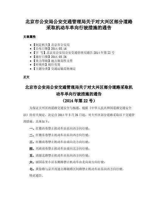 北京市公安局公安交通管理局关于对大兴区部分道路采取机动车单向行驶措施的通告