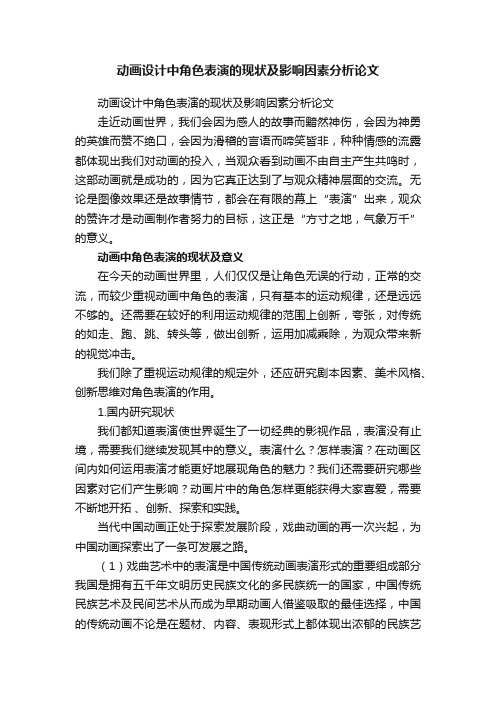 动画设计中角色表演的现状及影响因素分析论文