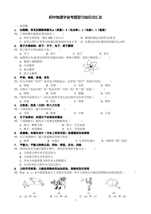 初中物理学业考题型与知识点汇总