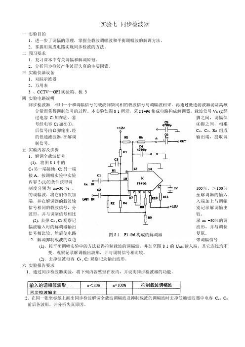 实验七 同步检波器