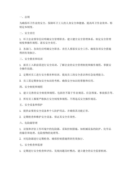 环卫安全管理制度及措施