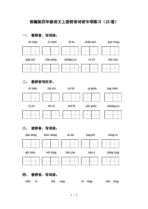 部编版四年级语文上册拼音词语专项练习(15道)