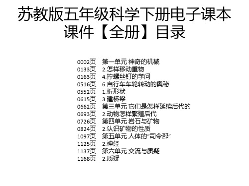 苏教版五年级科学下册电子课本课件【全册】