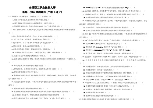 全国中级电焊工职业技能大赛题库(含判断、单项、多项、答案)