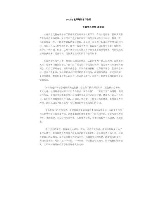 2014年教师培训学习总结