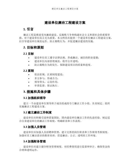 建设单位廉洁工程建设方案