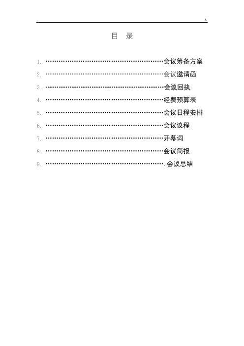 大型学术会议策划方案计划