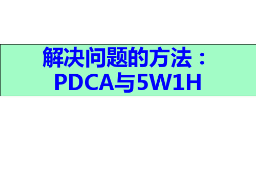 解决问题的方法：PDCA及5W1H